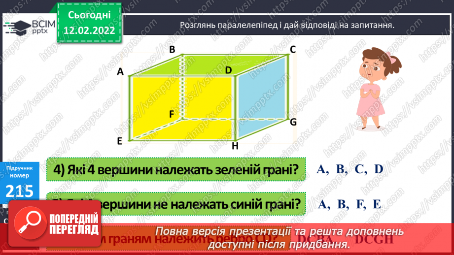 №115 - Геометричні тіла: куб, куля, конус, циліндр, піраміда, паралелепіпед.17