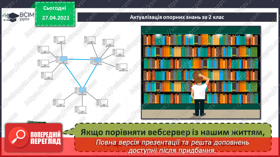 №08 - Поняття вебсторінки, її адреси.9