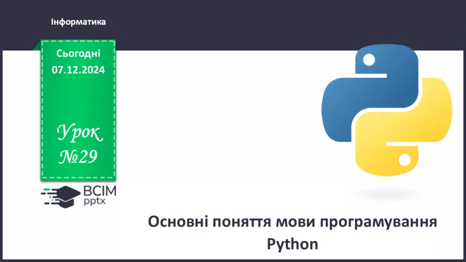№29 - Інструктаж з БЖД. Основні поняття мови програмування Python0 №29 - Інструктаж з БЖД. Основні поняття мови програмування Python0
