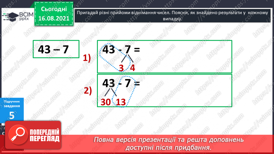 №004-005 - Прийоми усного додавання і віднімання.17