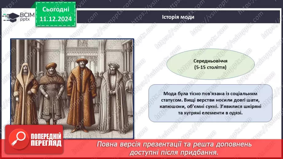 №016 - Історія моди від стародавніх часів до сьогодні.11
