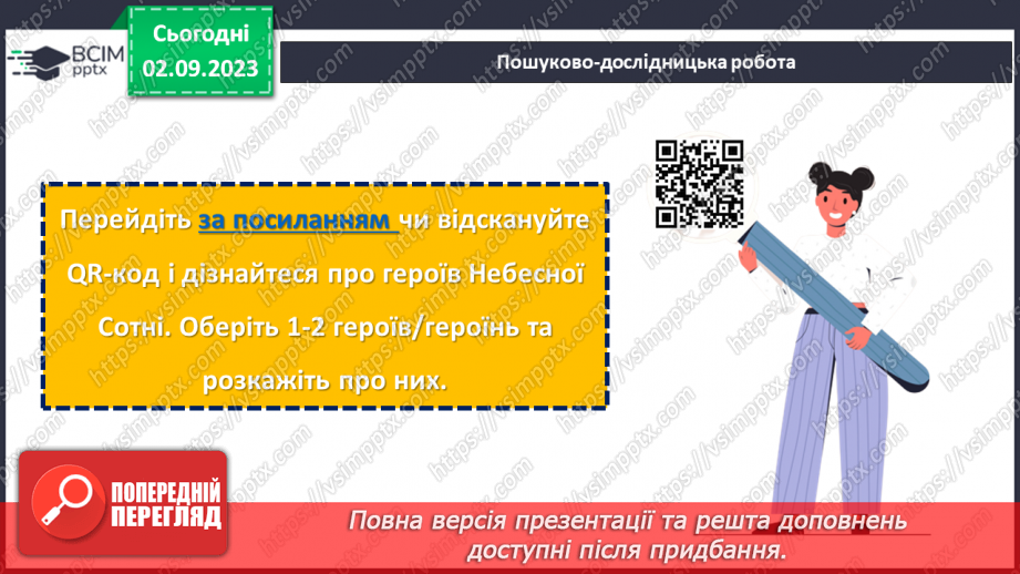 №23 - Легенди свободи: пам'ять про Героїв Небесної Cотні.14