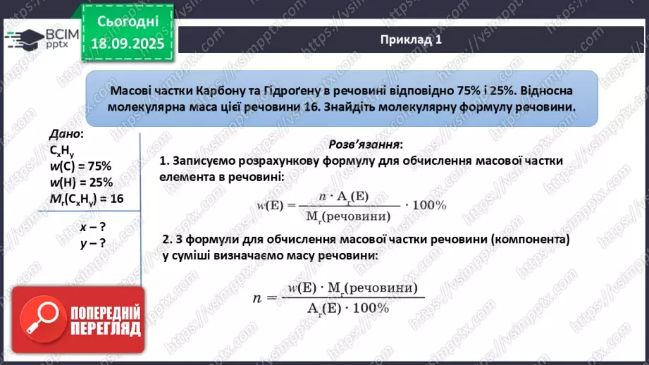 №10 - Установлення хімічних формул бінарних сполук за даними про їх склад.12 №10 - Установлення хімічних формул бінарних сполук за даними про їх склад.12