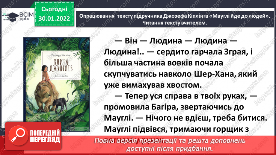 №076-77 - Джозеф Кіплінг «Мауглі йде до лісу» (продовження). Стислий переказ казки.8 №076-77 - Джозеф Кіплінг «Мауглі йде до лісу» (продовження). Стислий переказ казки.8