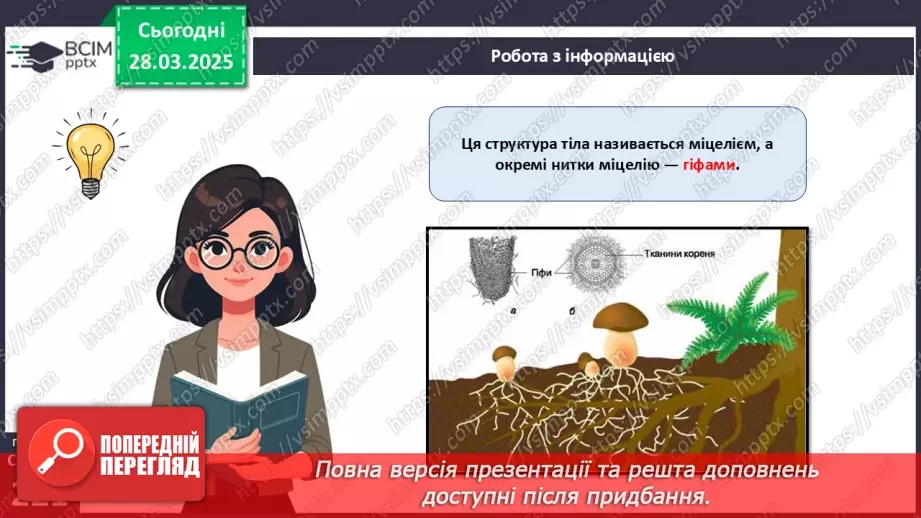 №74 - Особливості живлення та різноманіття грибів.12