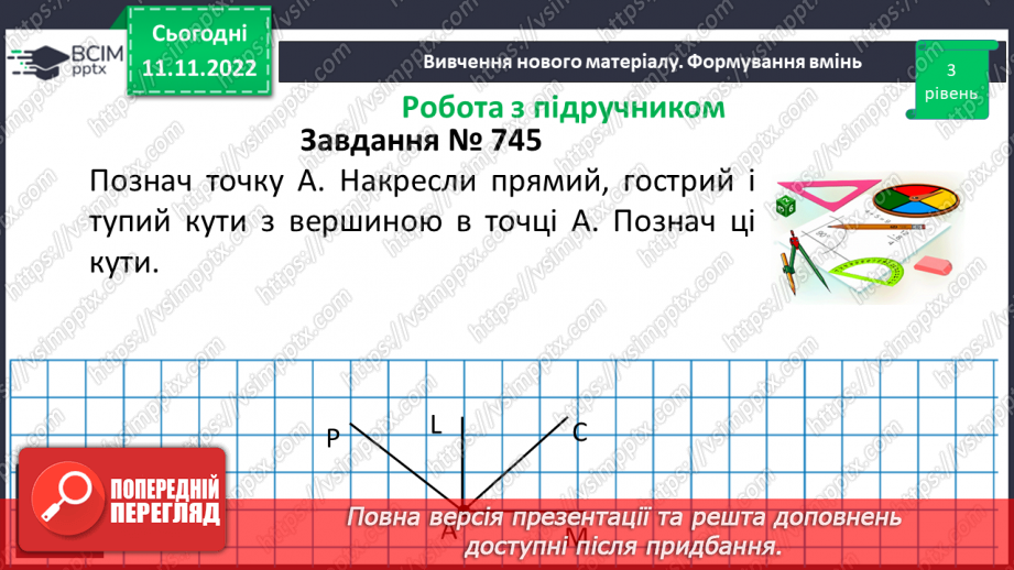 №061 - Виконання вправ на визначення виду кутів. Рівність кутів.13