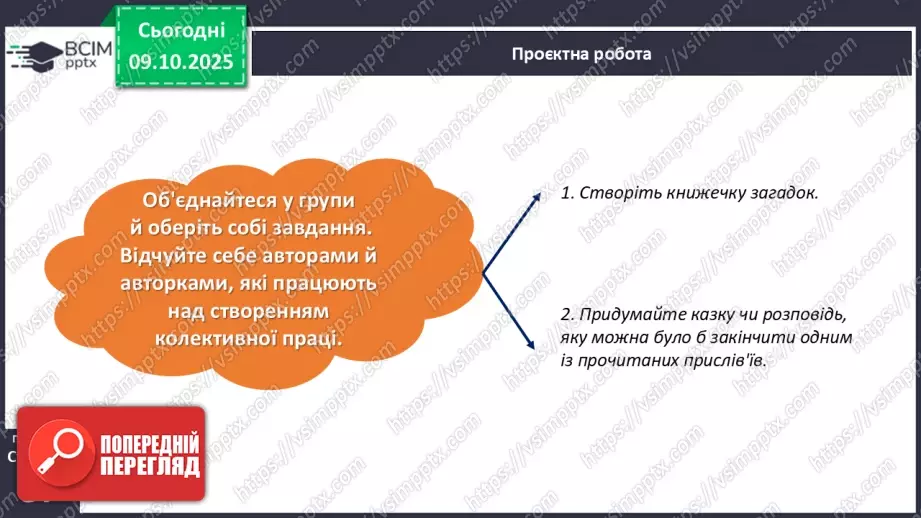 №029 - Підсумковий урок з розілу «Золоті зернята усної народної творчості». Проєктна робота.22 №029 - Підсумковий урок з розілу «Золоті зернята усної народної творчості». Проєктна робота.22