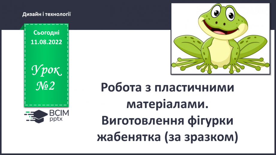 №02 - Робота з пластичними матеріалами. Виготовлення фігур-ки жабенятка (за зразком) (пластилін)0