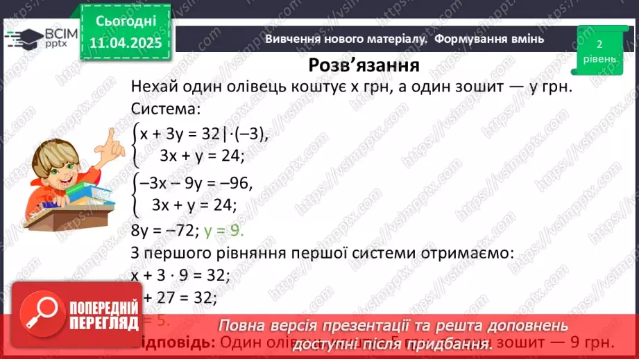 №089 - Розв’язування задач за допомогою систем лінійних рівнянь.12 №089 - Розв’язування задач за допомогою систем лінійних рівнянь.12