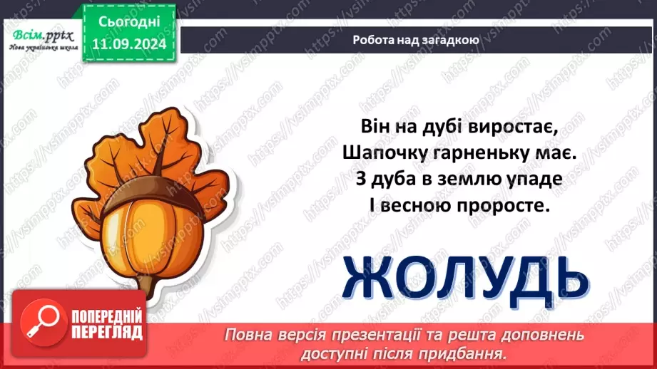 №04 - Природні матеріали. Підготовка природних матеріалів до роботи. Створення виробу із природних мате­ріалів.3