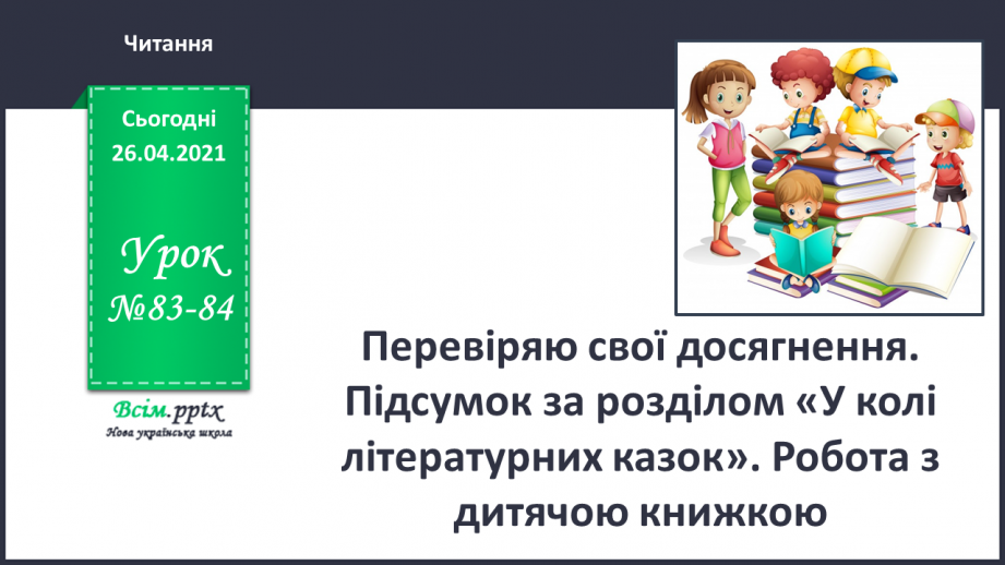 №083 - 084 - Перевіряю свої досягнення. Підсумок за розділом «У колі літературних казок»0