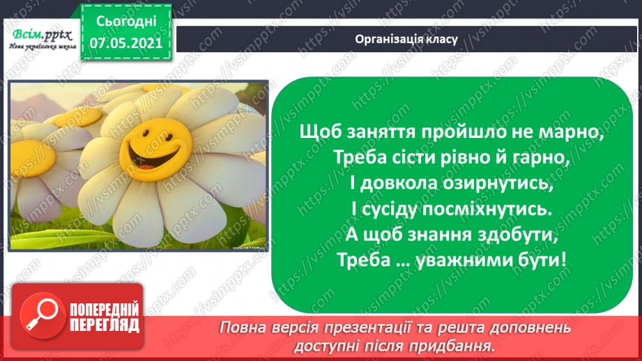 №062 - Збереження органів чуття. Створення плаката на тему «Органи чуття мої помічники».1 №062 - Збереження органів чуття. Створення плаката на тему «Органи чуття мої помічники».1