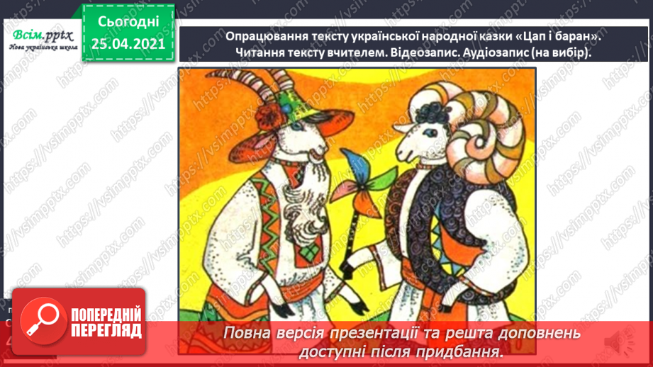 №031 - 032 - Казка — вигадка, та в ній щось повчальне розумій. «Цап та баран» (українська народна казка). Переказування казки7