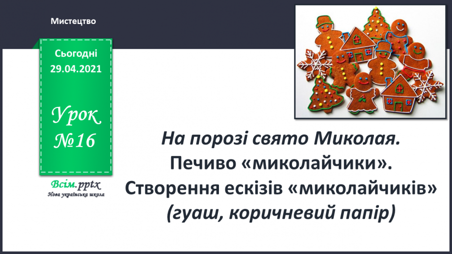 №16 - На порозі свято Миколая. Печиво-«миколайчики». Створення ескізів «миколайчиків» (гуаш, коричневий папір)0