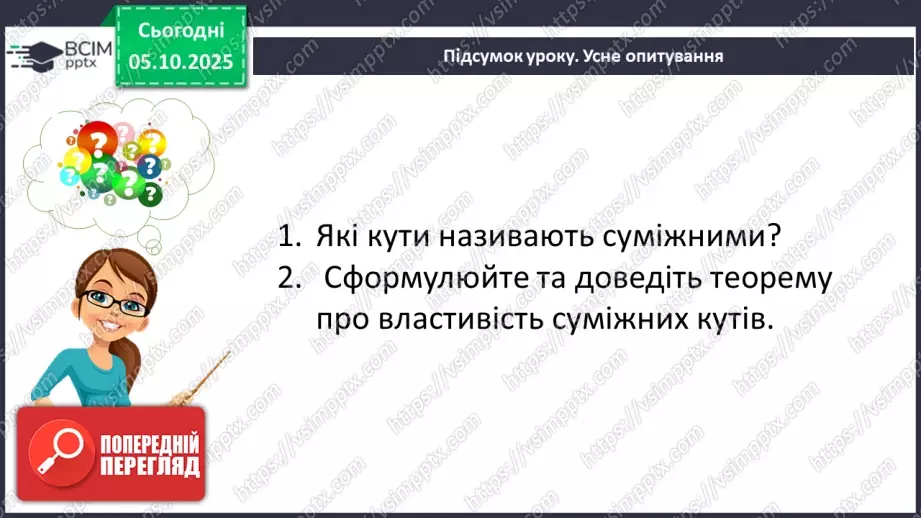 №014 - Суміжні кути. Властивості суміжних кутів.32 №014 - Суміжні кути. Властивості суміжних кутів.32