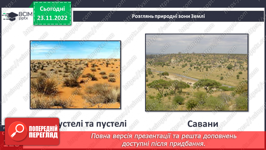 №043 - Теплові пояси Землі. Природні зони.28 №043 - Теплові пояси Землі. Природні зони.28
