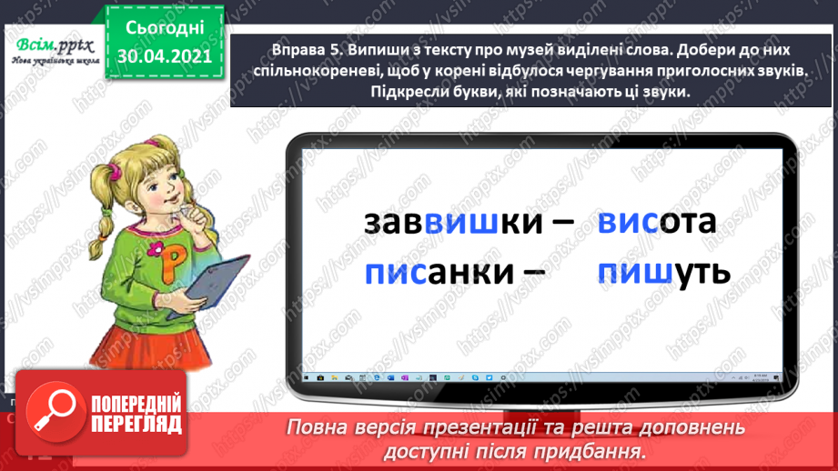 №029 - Спостерігаю за чергуванням приголосних у коренях слів. Складання розповіді за поданими запитаннями15