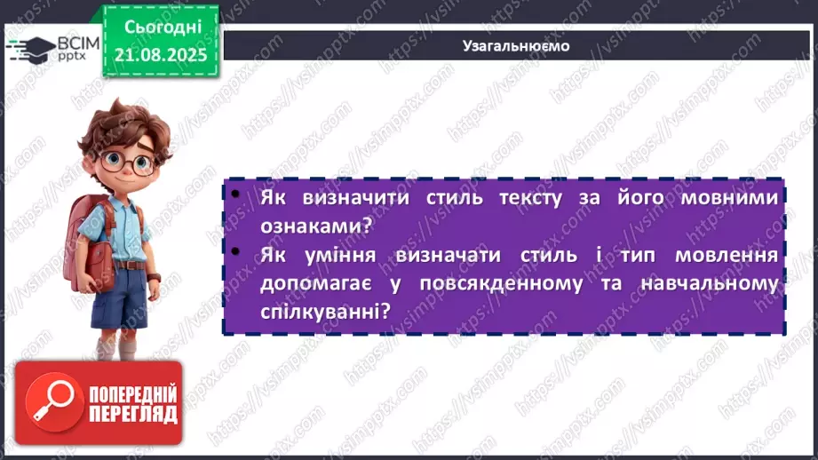 №003 - П/О. ГР1, ГР2, ГР3. РМ. Повторення відомостей про текст, стилі й типи мовлення. Вимоги до мовлення19 №003 - П/О. ГР1, ГР2, ГР3. РМ. Повторення відомостей про текст, стилі й типи мовлення. Вимоги до мовлення19