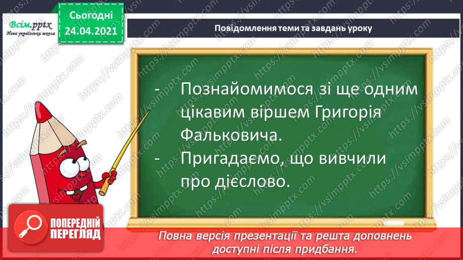 №134 - Слова — назви дій. «Приємна зустріч» (Григорій Фалькович). Скоромовка5