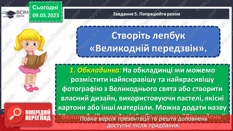 №098-99 - Урок позакласного читання 13. «Великдень на гостину просить».23