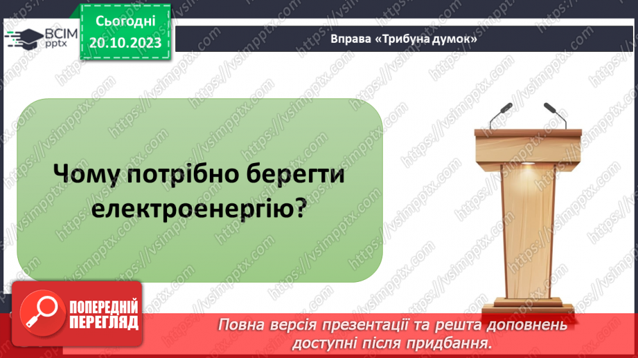 №17 - Як виникає та яку роботу виконує електричний струм. Практичне дослідження24