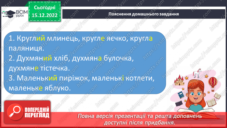 №062 - Змінювання прикметників за родами (словосполучення «іменник + прикметник»). Вимова і правопис слова пиріг.27