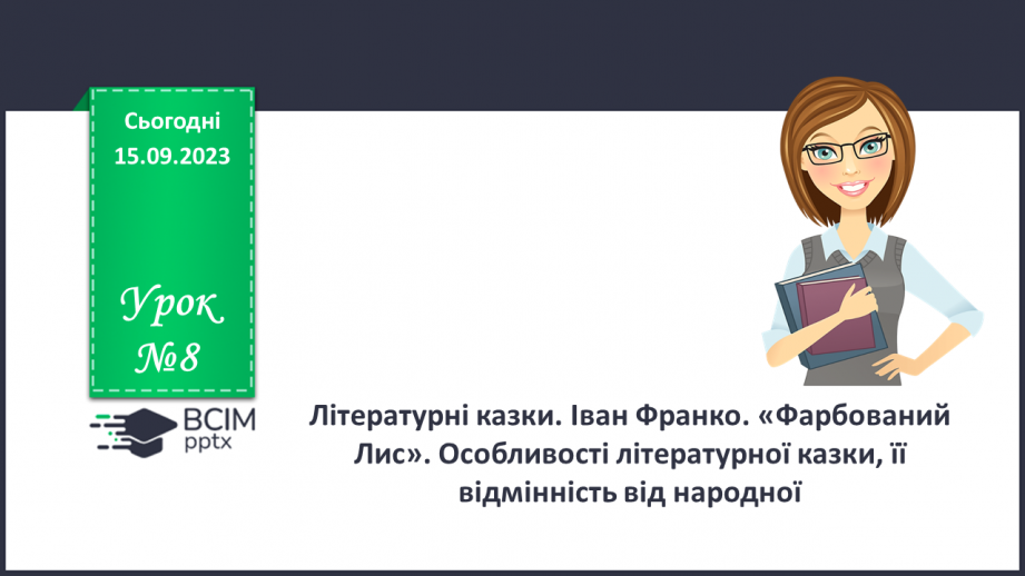 №08 - Літературні казки. Іван Франко. «Фарбований Лис». Особливості літературної казки, її відмінність від народної0