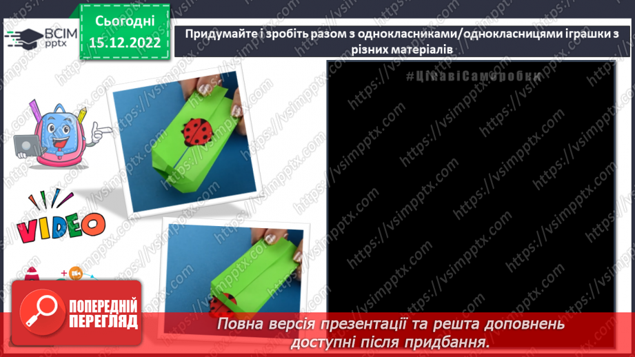 №018 - Створення подарунка-іграшки13 №018 - Створення подарунка-іграшки13