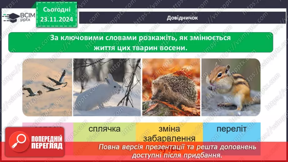 №0037 - Як звірі готуються до зими32 №0037 - Як звірі готуються до зими32