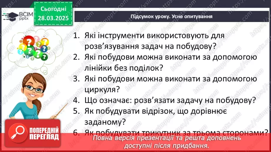 №57 - Основні задачі на побудову та їх розв’язування.38