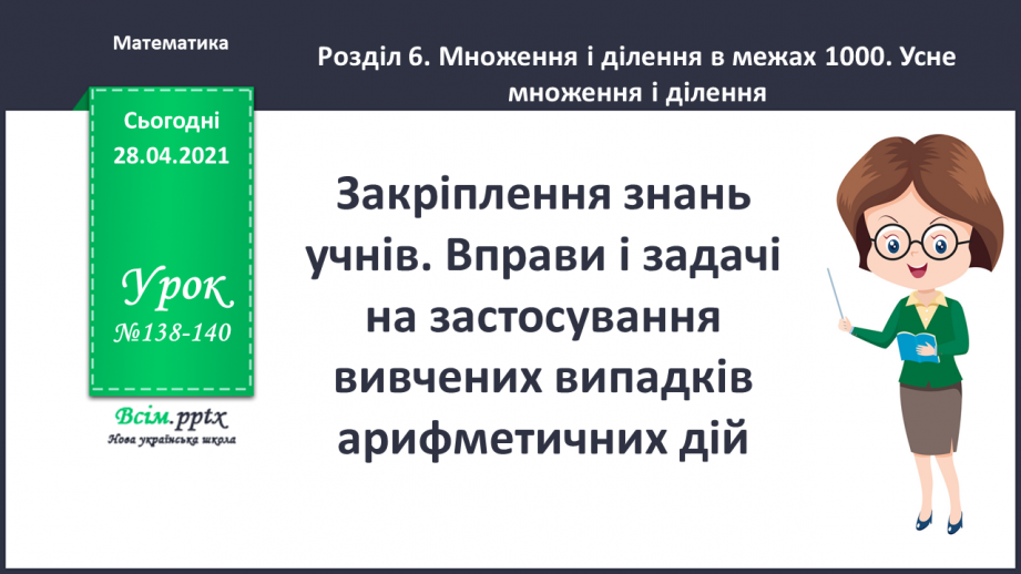 №138-140 - Закріплення знань учнів. Вправи і задачі на застосування вивчених випадків арифметичних дій.0 №138-140 - Закріплення знань учнів. Вправи і задачі на застосування вивчених випадків арифметичних дій.0