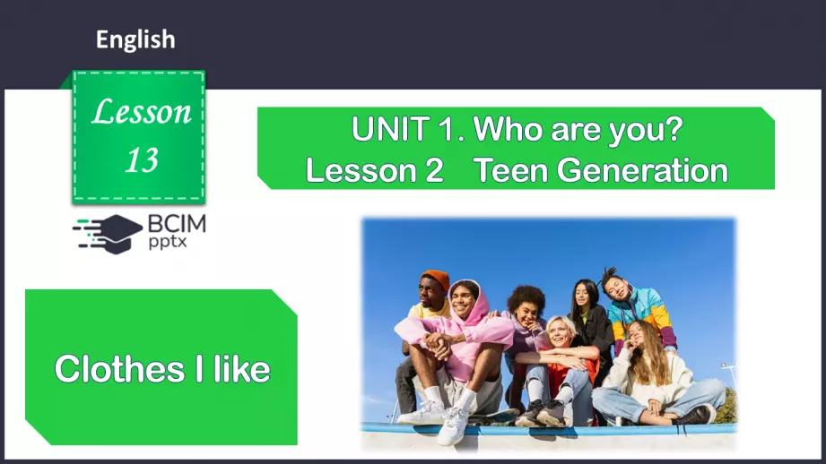 №013 - Одяг, який мені подобається0 №013 - Одяг, який мені подобається0