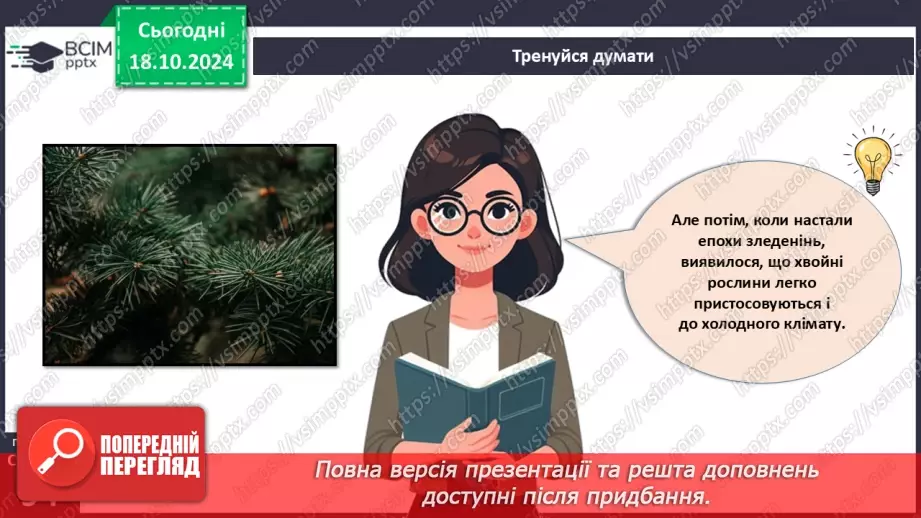 №27 - Рослина цілісний організм. Взаємозв'язки органів рослин.9 №27 - Рослина цілісний організм. Взаємозв'язки органів рослин.9