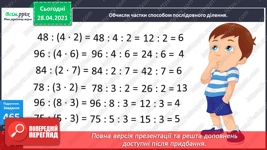 №129 - Складання і обчислення значення виразів за таблицею. Обчислення частки способом добору. Перевірка ділення множенням. Розв’язування задач.13