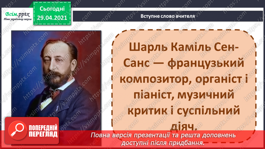 №11 - Образи тварин у мистецтві. Одночастинні музичні твори. Слухання: К. Сен-Санс «Карнавал тварин». Ритмічна вправа «Назви тварину».3