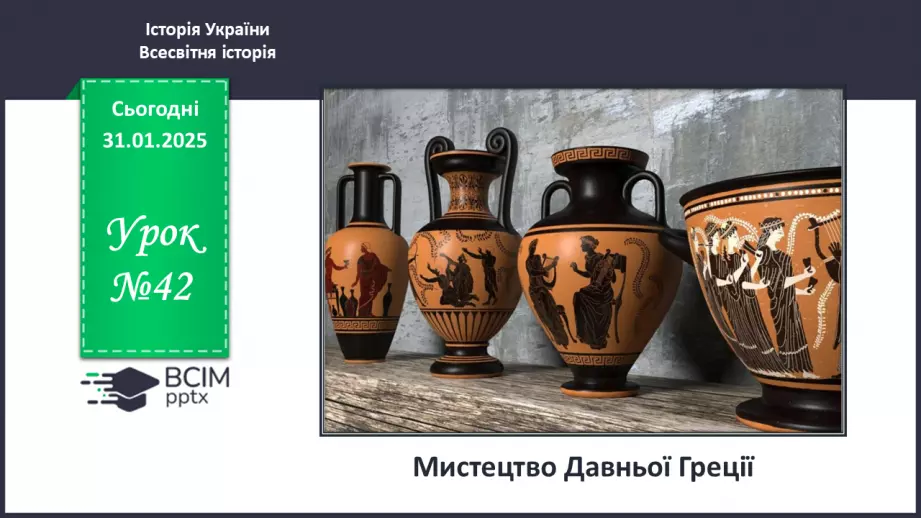 №42 - Мистецтво Давньої Греції0 №42 - Мистецтво Давньої Греції0