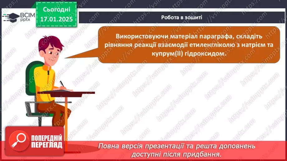 №19 - Багатоатомні спирти. Гліцерол.25 №19 - Багатоатомні спирти. Гліцерол.25