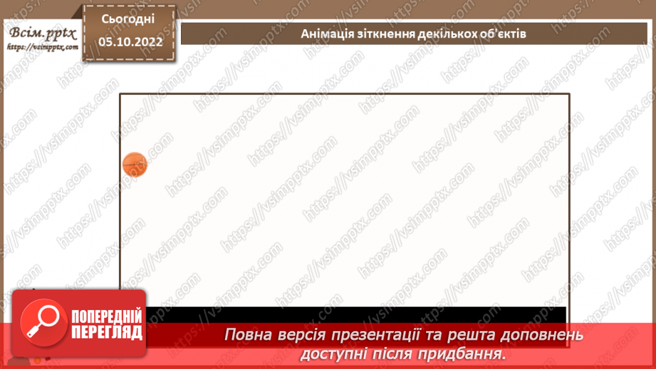 №15 - Інструктаж з БЖД. Анімація зіткнення декількох об'єктів.5 №15 - Інструктаж з БЖД. Анімація зіткнення декількох об'єктів.5