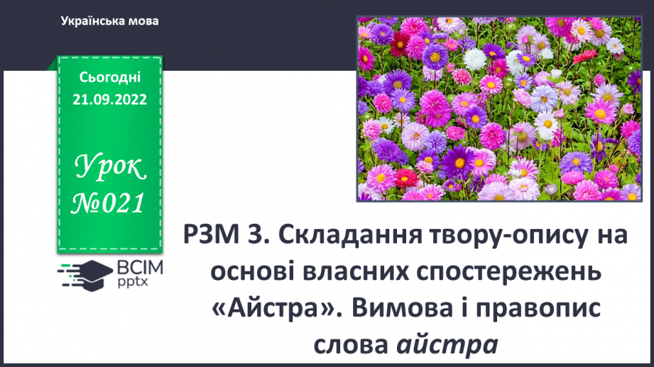 №021 - Урок розвитку зв’язного мовлення 3. Складання твору- опису на основі власних спостережень «Айстра».0