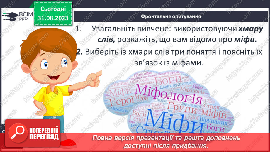 №03 - Поняття про міф, його відмінності від казки та легенди.22