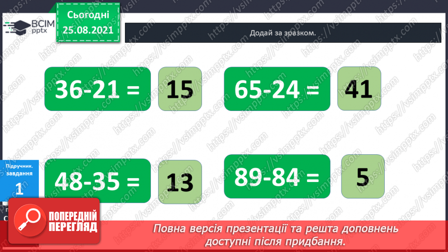 №006 - Віднімання  чисел  на  основі  десяткової  нумерації. Порозрядне  віднімання  чисел.18