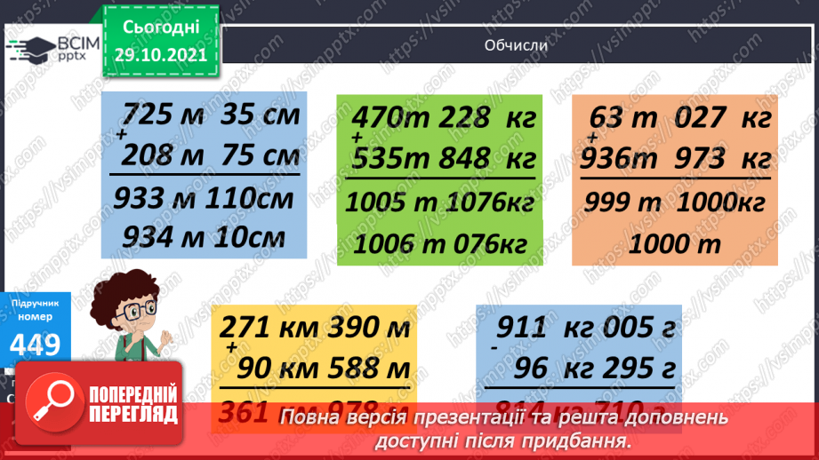 №055 - Письмове додавання і віднімання багатоцифрових чисел. Письмове додавання і віднімання іменованих чисел17 №055 - Письмове додавання і віднімання багатоцифрових чисел. Письмове додавання і віднімання іменованих чисел17
