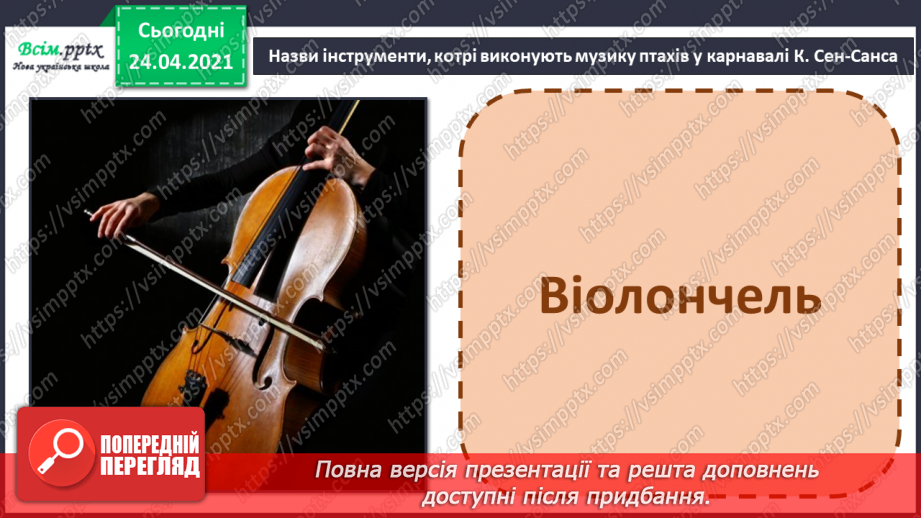 №20 - Птахи на крилах весну несуть. Слухання: К. Сен-Санс «Зозуля в глибині лісу», «Лебідь» (уривки із сюїти «Карнавал тварин».10