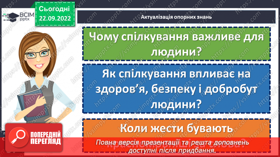 №06 - Спілкування та його роль у житті людини. Чому спілкування важливе для людини?5