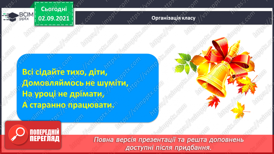 №022 - Поняття «речення», «текст», «склад», «слово», «наголос». Письмо вивчених елементів.1