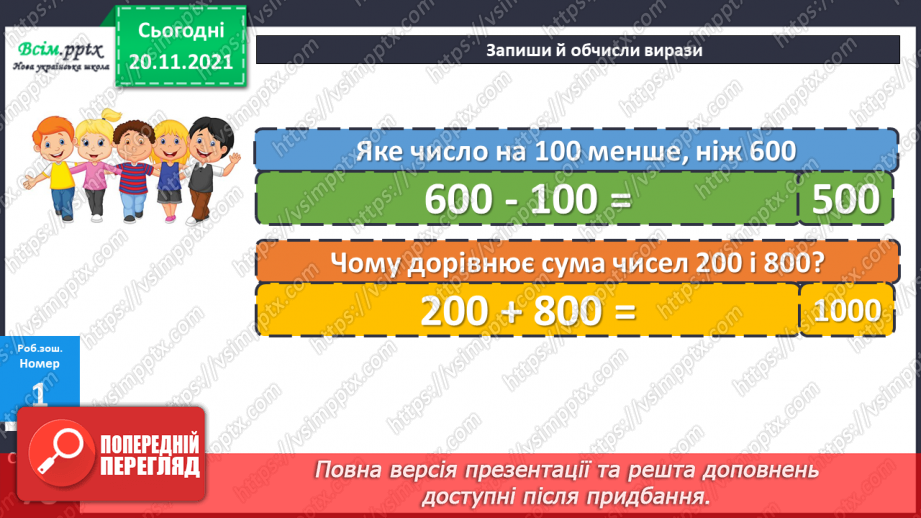 №063 - Удосконалення вмінь порівнювати числа. Розв’язування задач.20