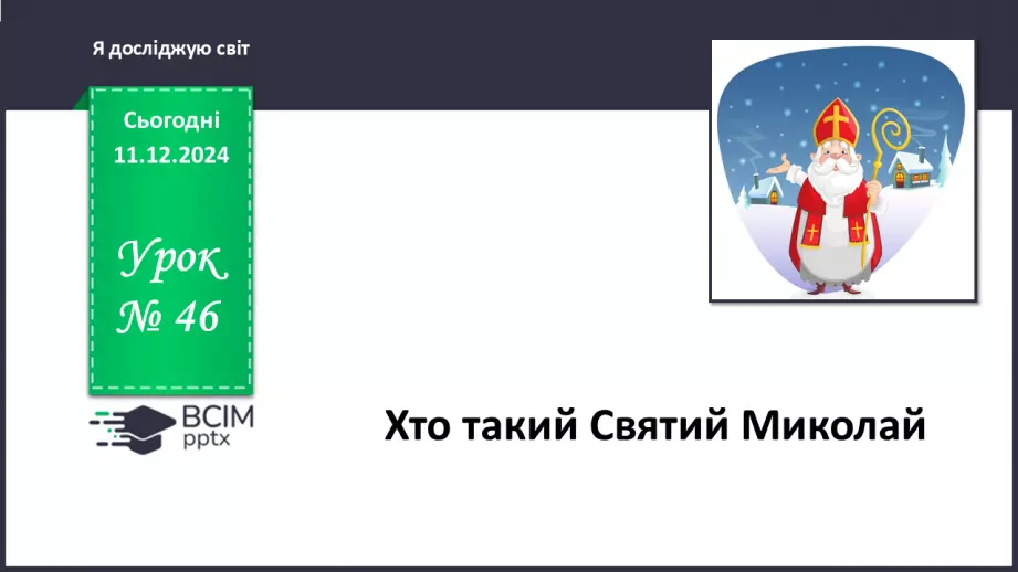 №046 - Легенда про святого Миколая. Святий Миколай у світі.0