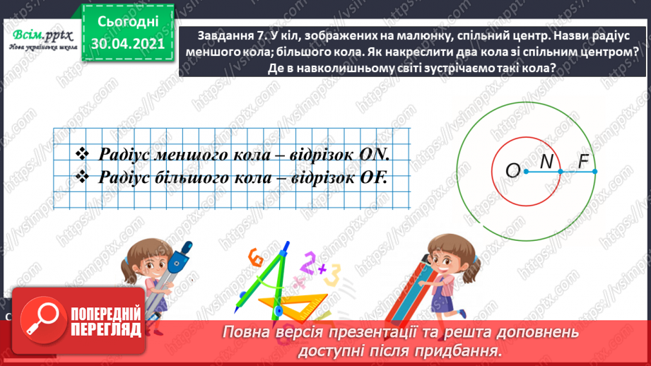 №079 - 080 - Досліджуємо коло і круг. Діагностична робота23