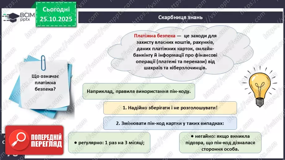 №10 - Платіжна безпека.10 №10 - Платіжна безпека.10