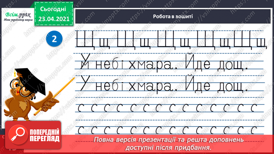 №062 - Закріплення звукового значення букви «ща». Звуковий аналіз слів. Вірш і малюнок. Прислів’я. Підготовчі вправи до написання букв28